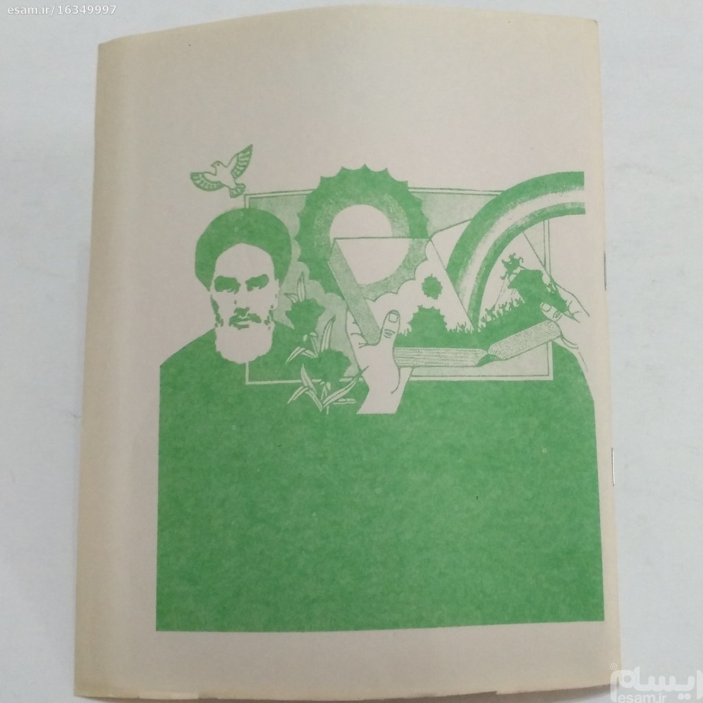 3جلد دفتر نقاشی امام اوایل انقلاب جلدکاغذی