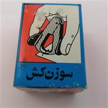 سوزن