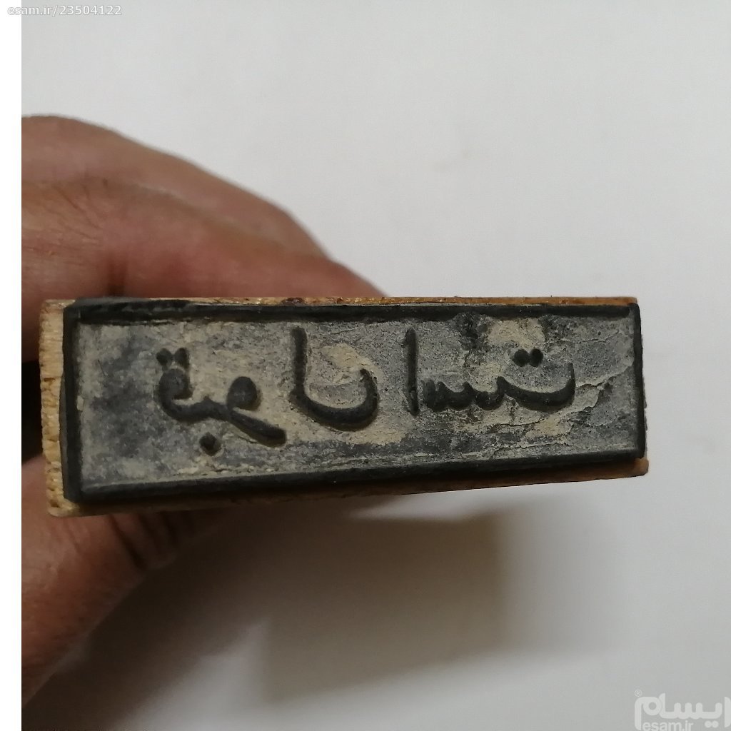 مهرچوبی قبول است دهه 60
