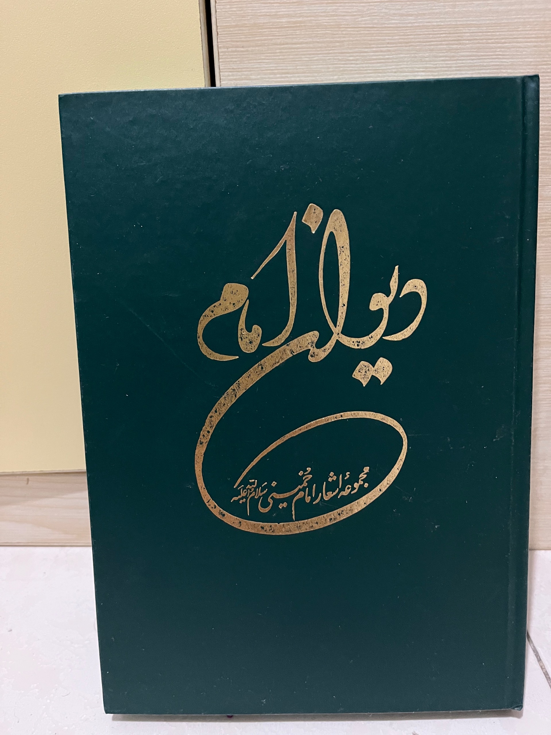 دیوان امام خمینی