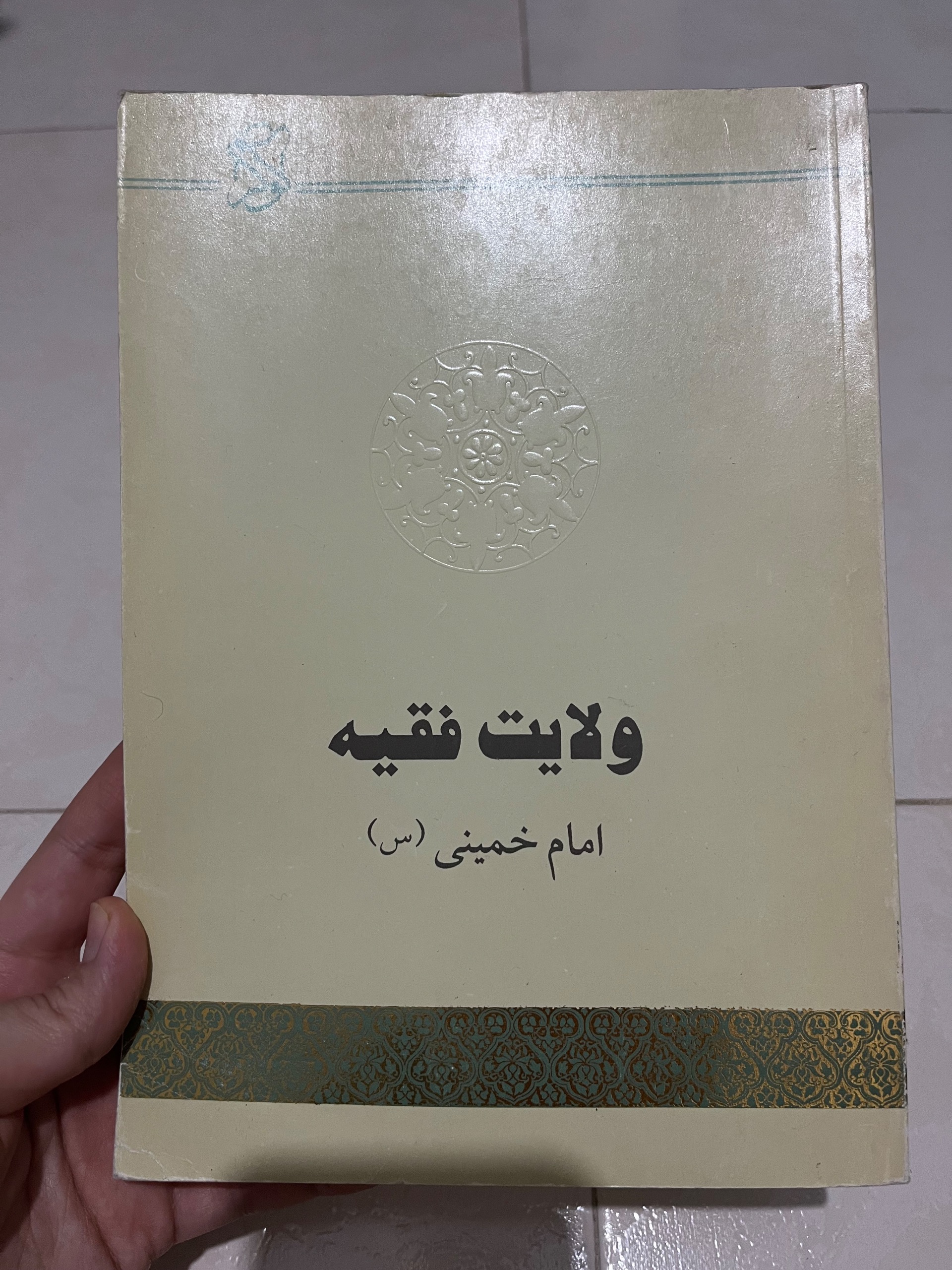 کتاب ولایت فقیه امام خمینی