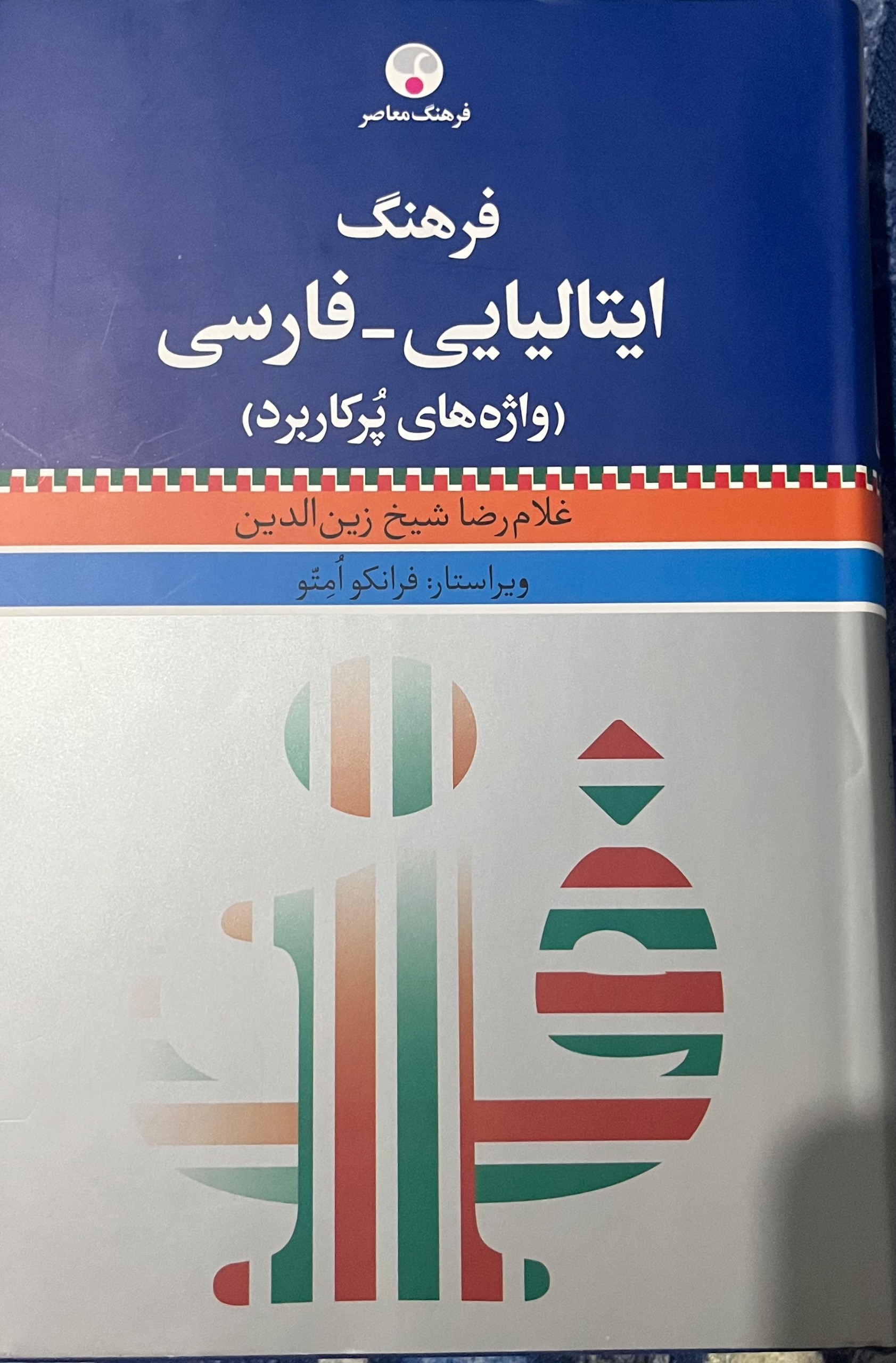 فرهنگ ایتالیایی فارسی کاملا نو