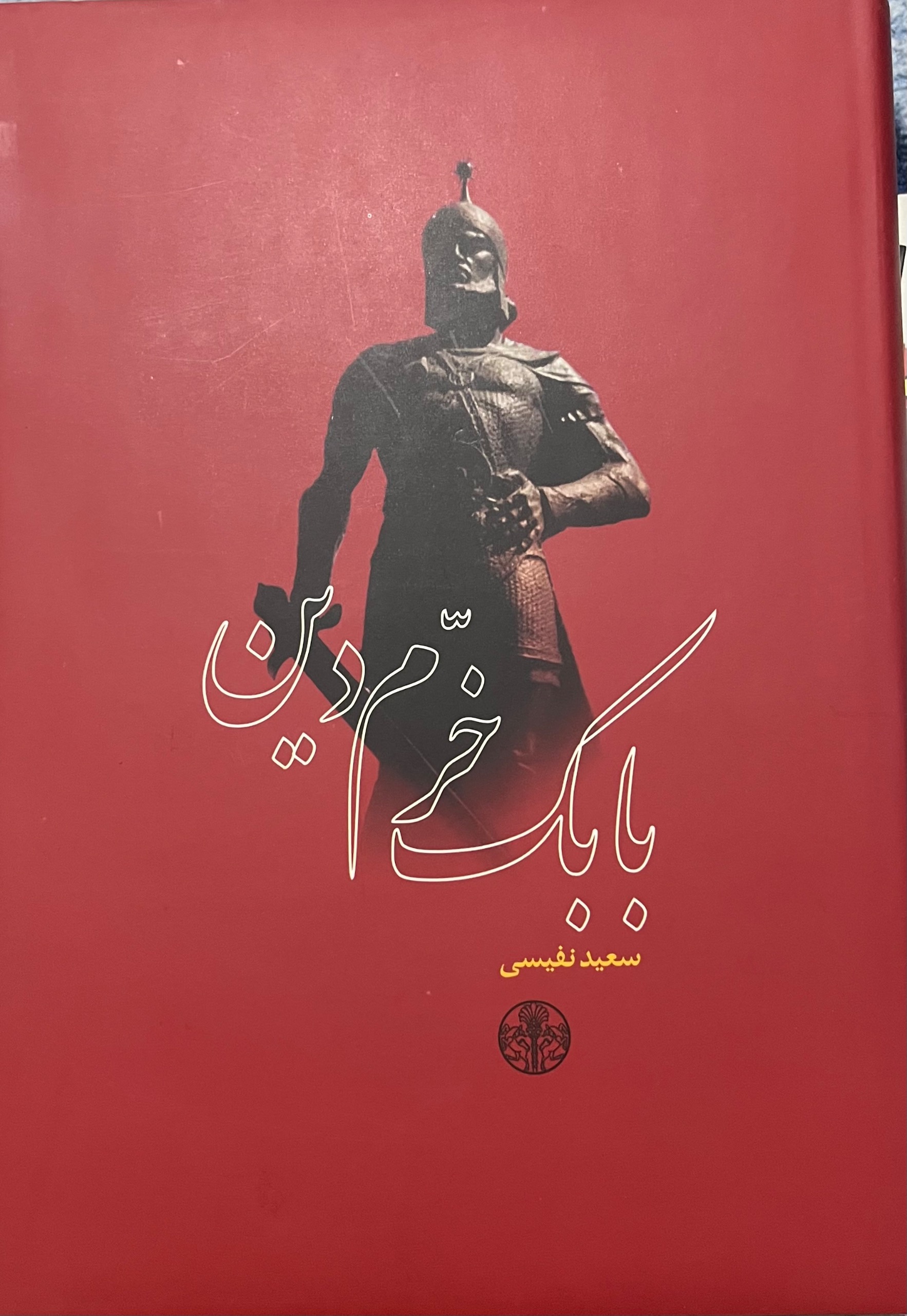 بابک خرم دین سعید نفیسی کاملا نو جلد سخت