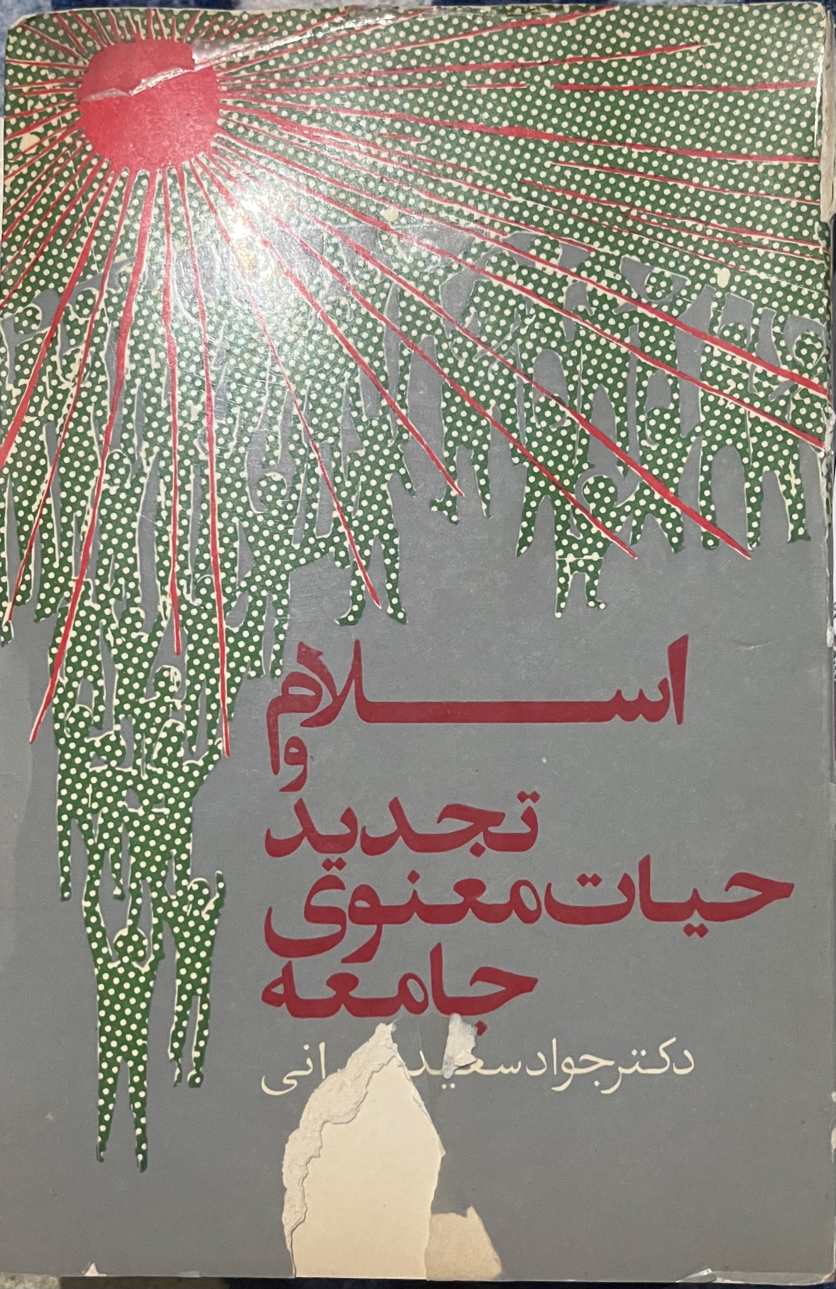 اسلام و تجدید حیات معنوی دکتر سعید تهرانی