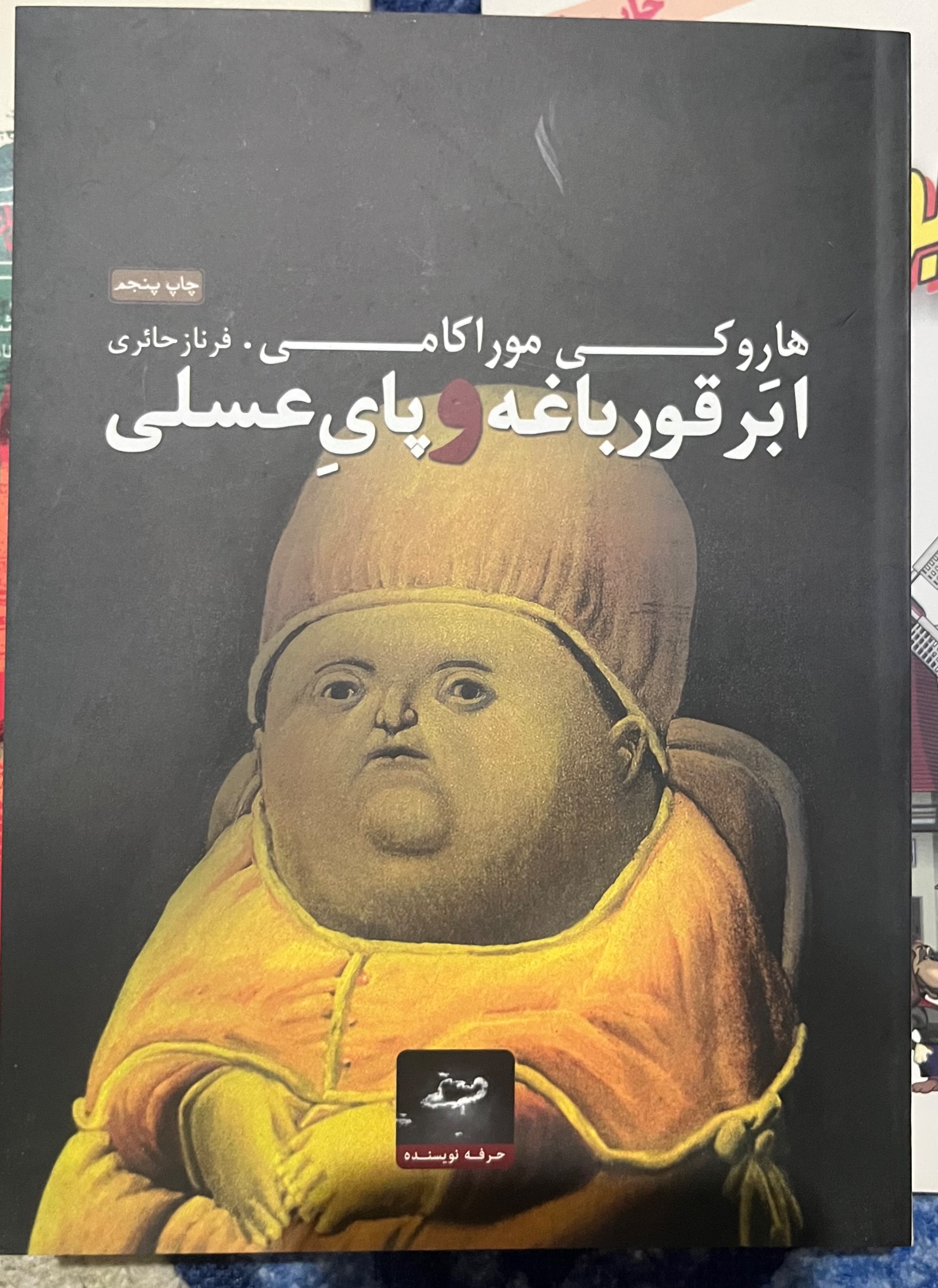 ابر قورباغه و پای عسلی موراکامی