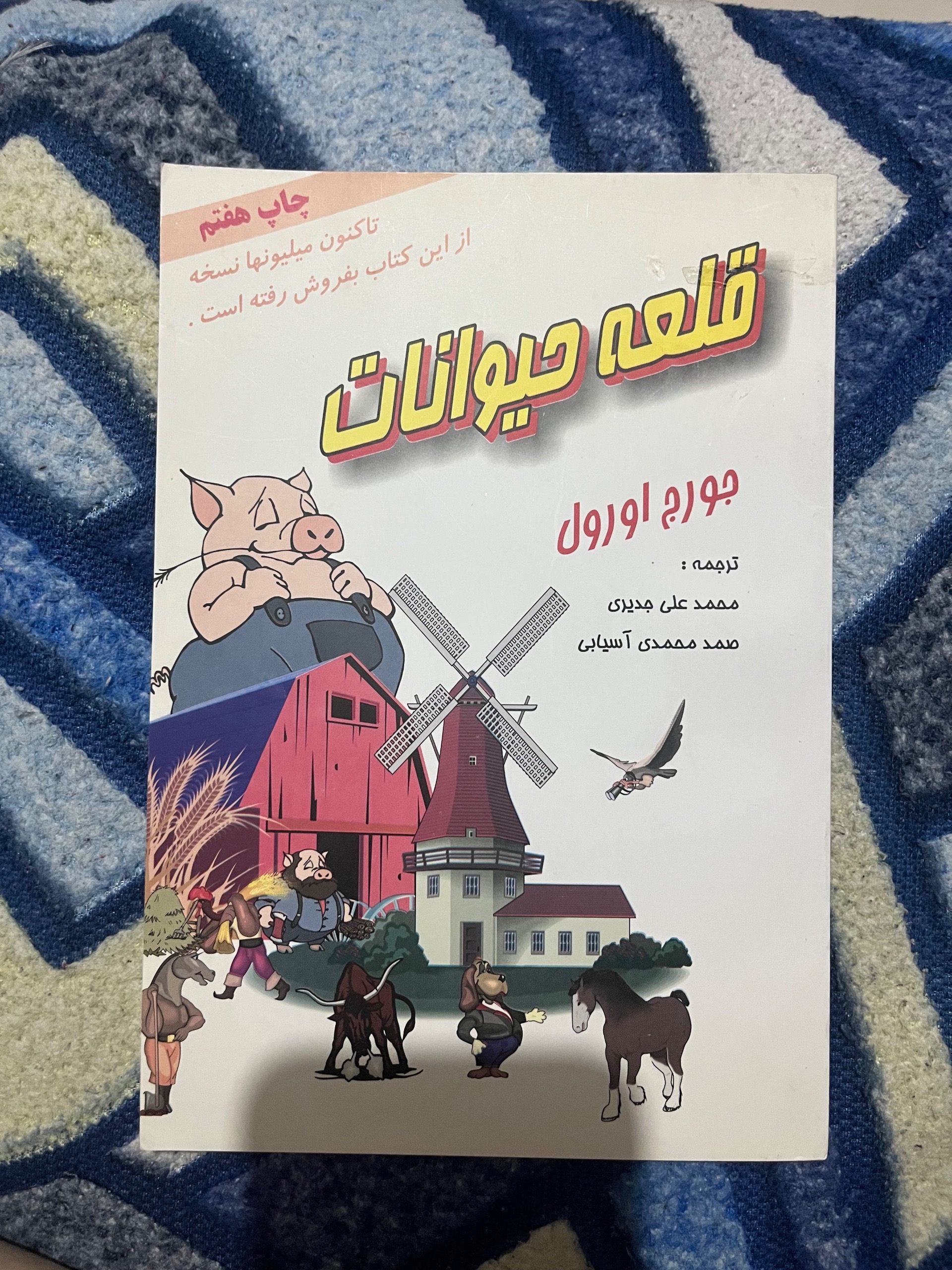 قلعه حیوانات جرج اورول
