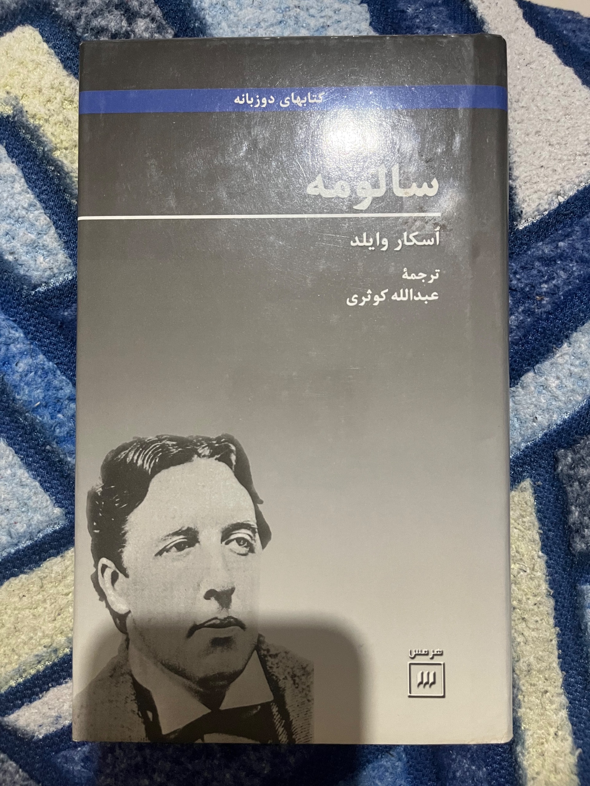 سالومه اسکار وایلد جلد سخت