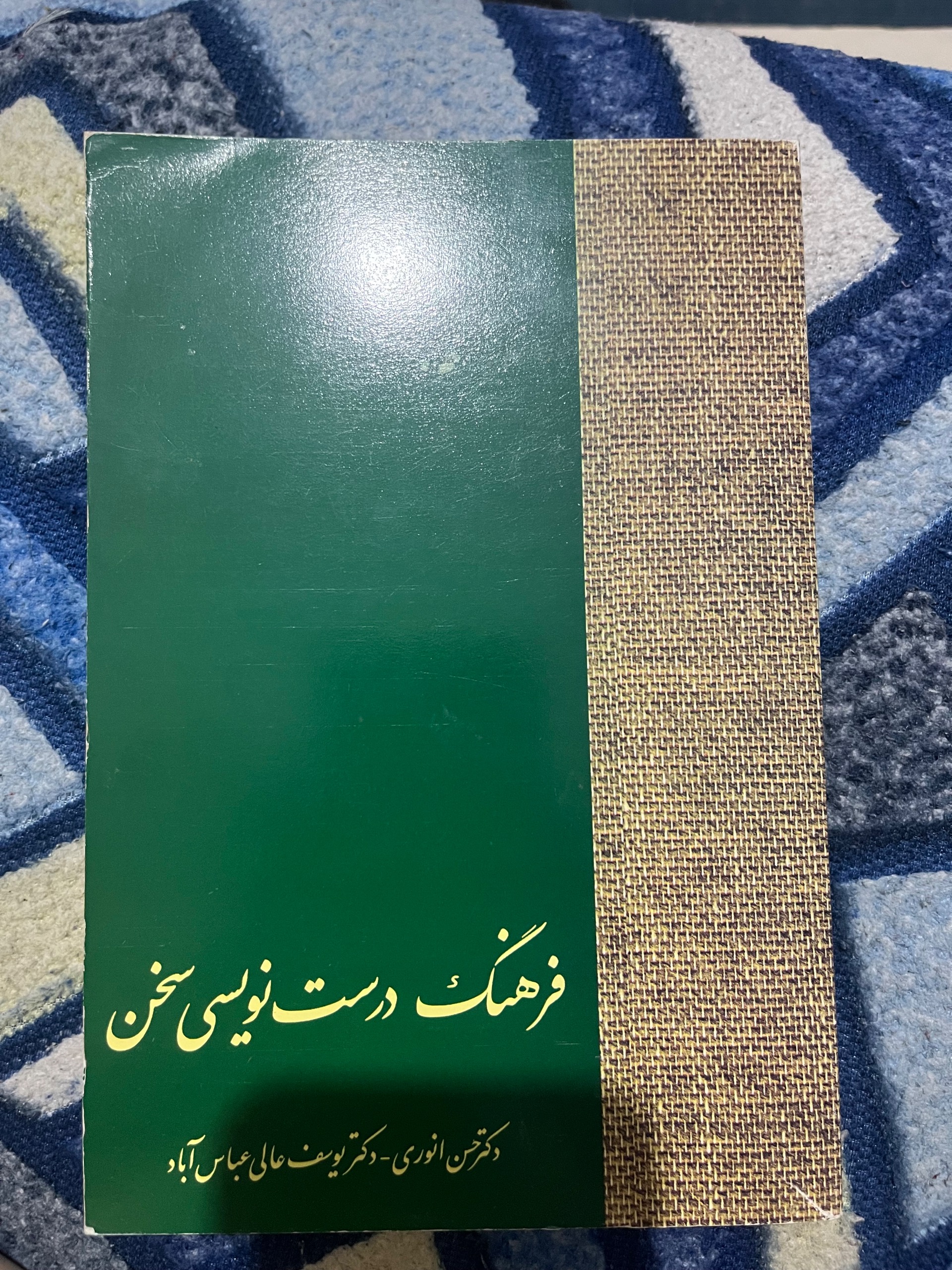فرهنگ درست نویسی سخن در حد نو