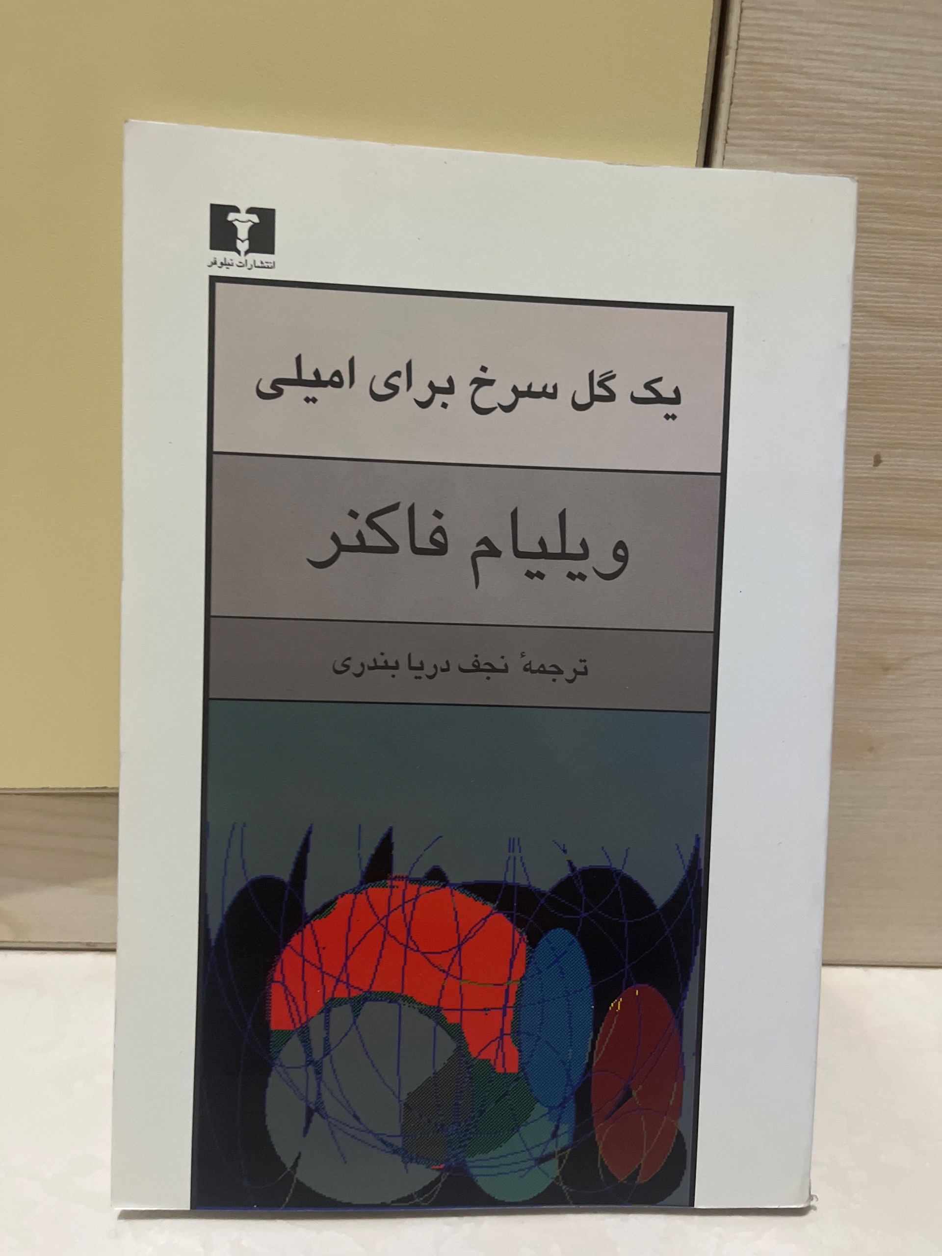 یک گل سرخ برای امیلی کاملا نو و سالم