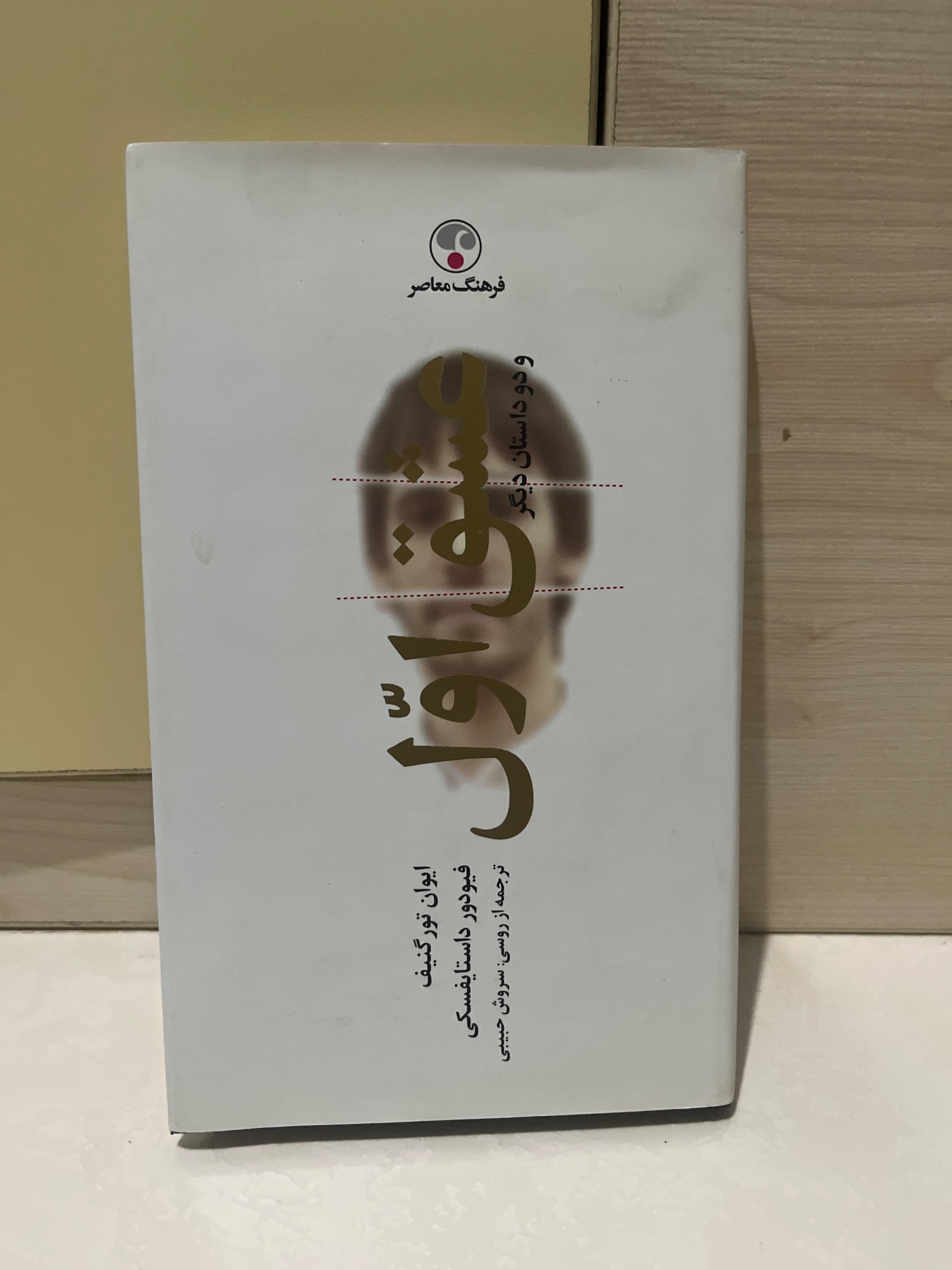 عشق اول در حد نو جلد سخت