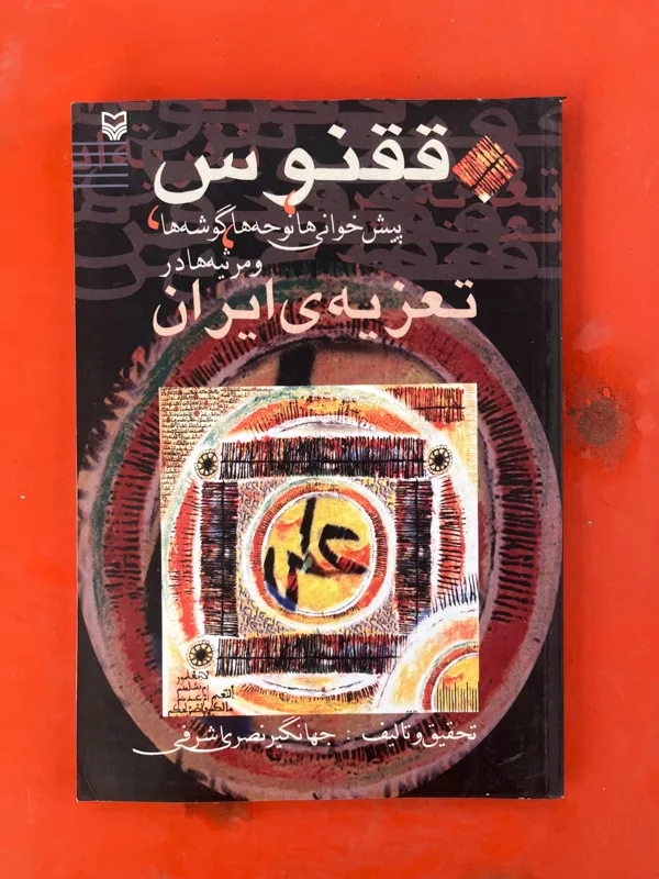 کتاب ققنوس، پیش خوانی ها، نوحه ها در تعزیه ایران