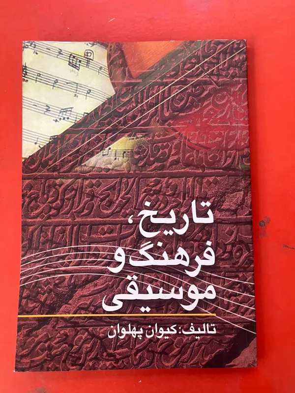 تاریخ، فرهنگ و موسیقی نویسنده کیوان پهلوان