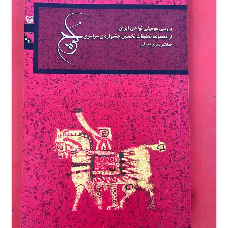 کتاب کوچ بررسی موسیقی نواحی ایران