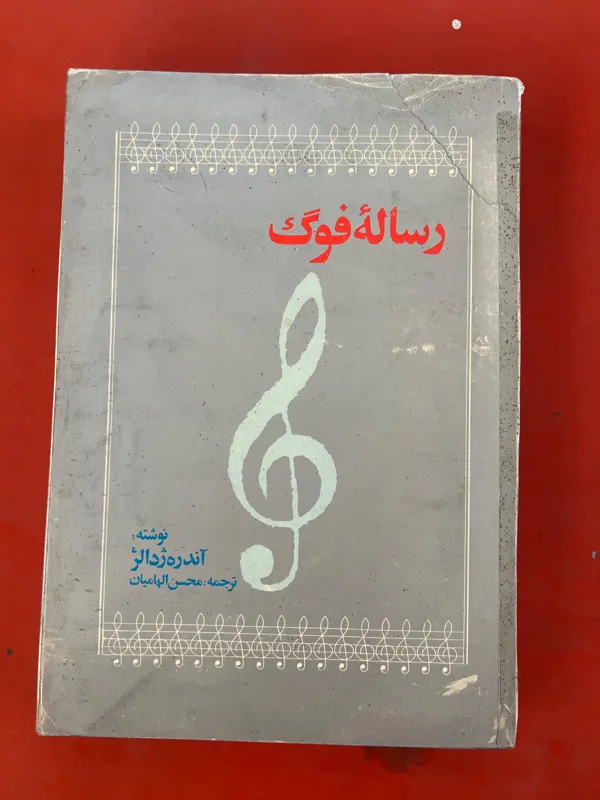رساله فوگ آندره ژدالژ دست دوم