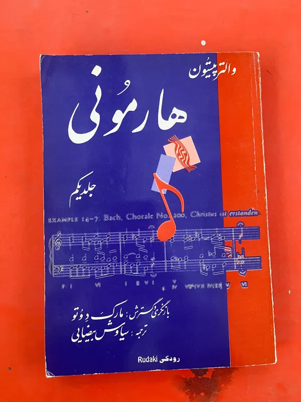 کتاب هارمونی والتر پیستون جلد اول سالم