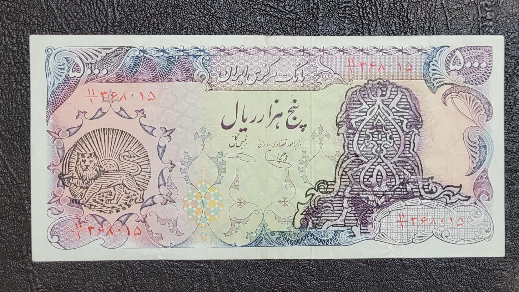 5000ریال یگانه خوشکیش دو مهر شیروخورشید کمیاب