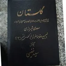 گلستان