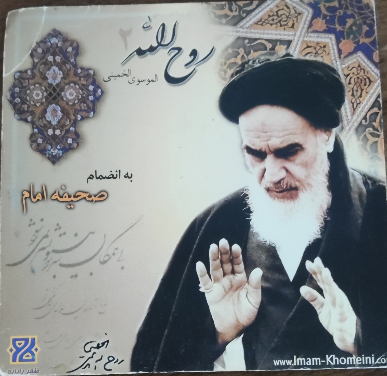 سی دی نرم افزار روح الله 2