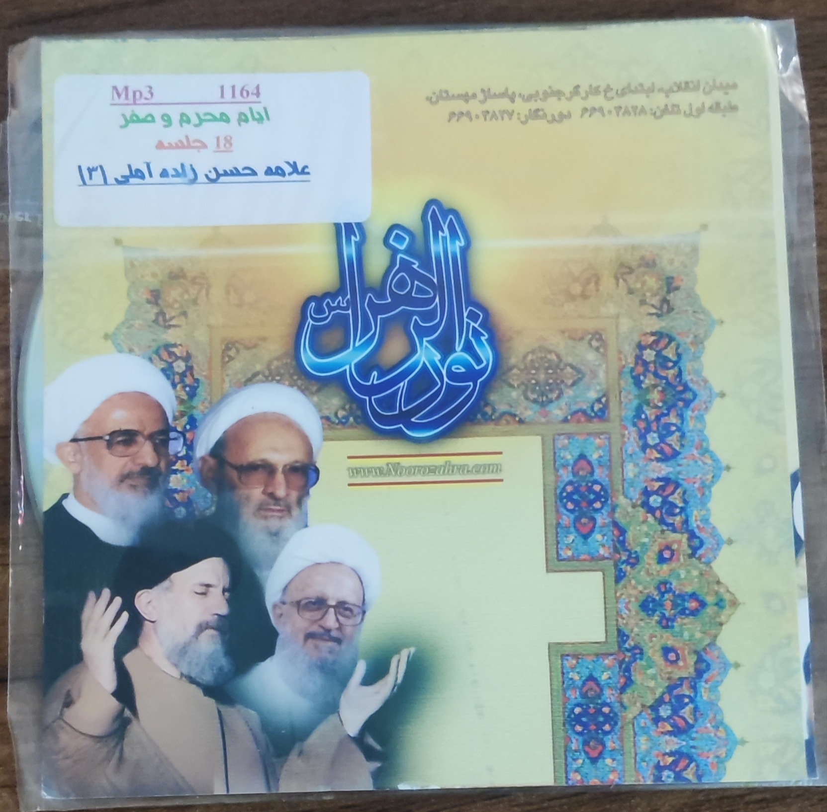 سی دی ایام محرم و صفر علامه حسن زاده آملی