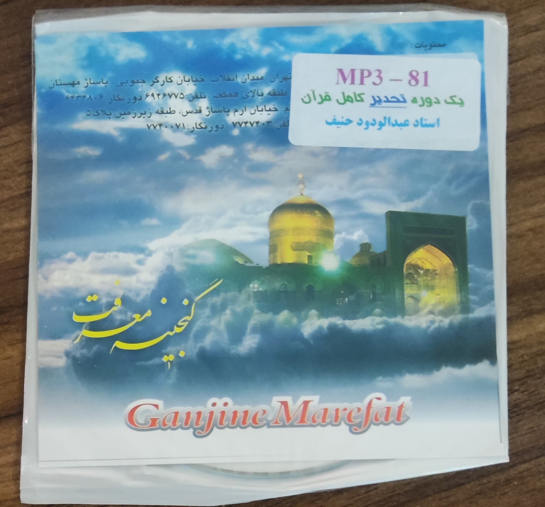 سی دی تحدیر کامل قرآن استاد عبدالودود حنیف