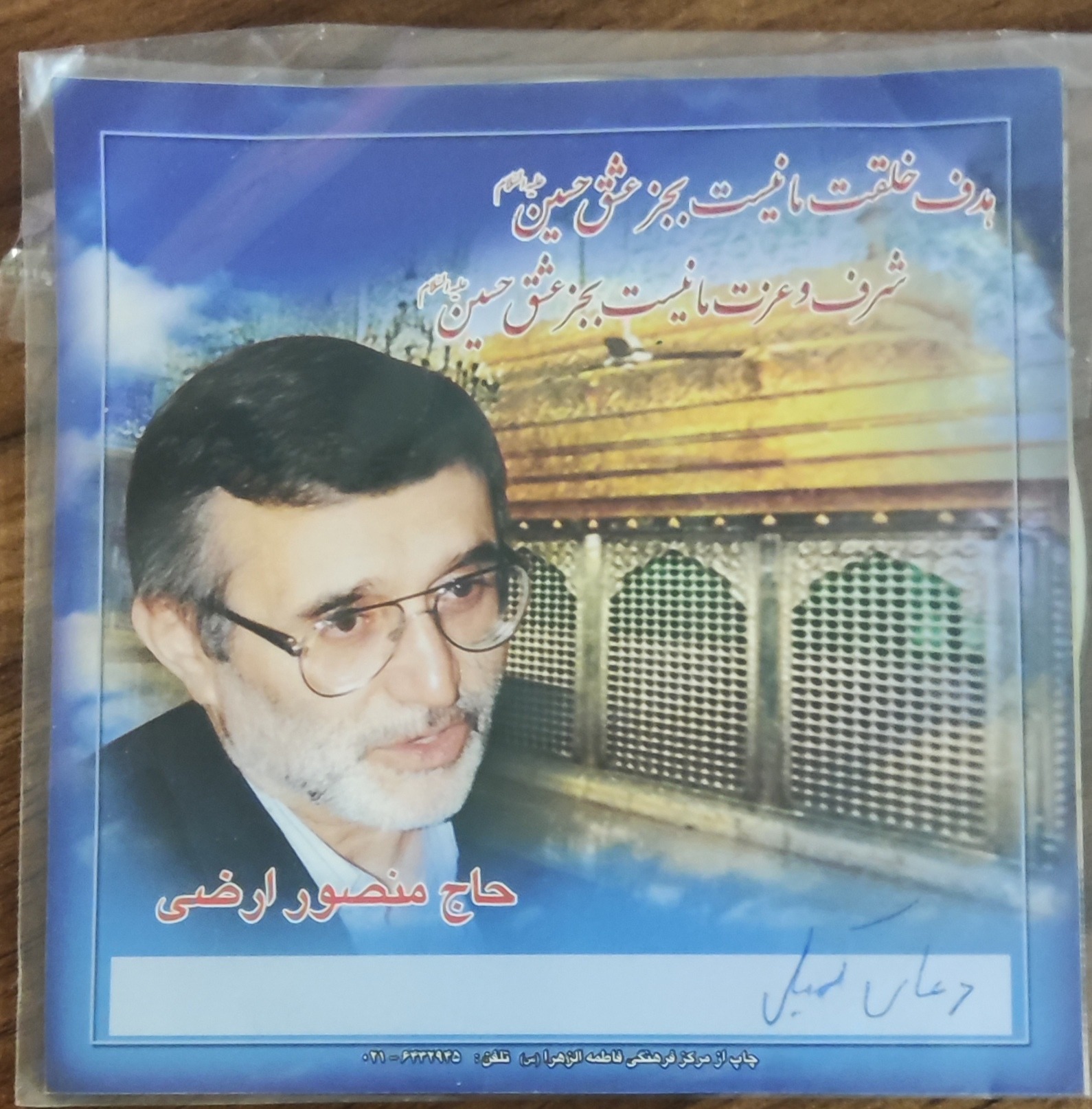 سی دی دعای کمیل حاج منصور ارضی