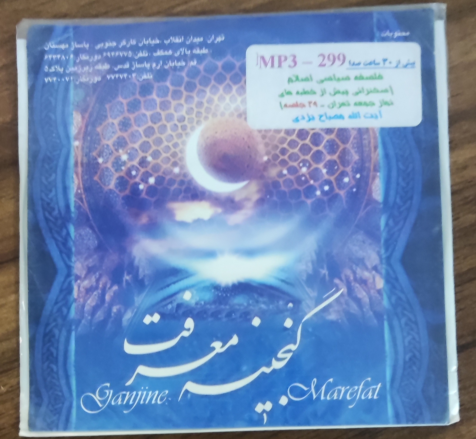 سی دی فلسفه سیاسی اسلام آیت الله مصباح یزدی