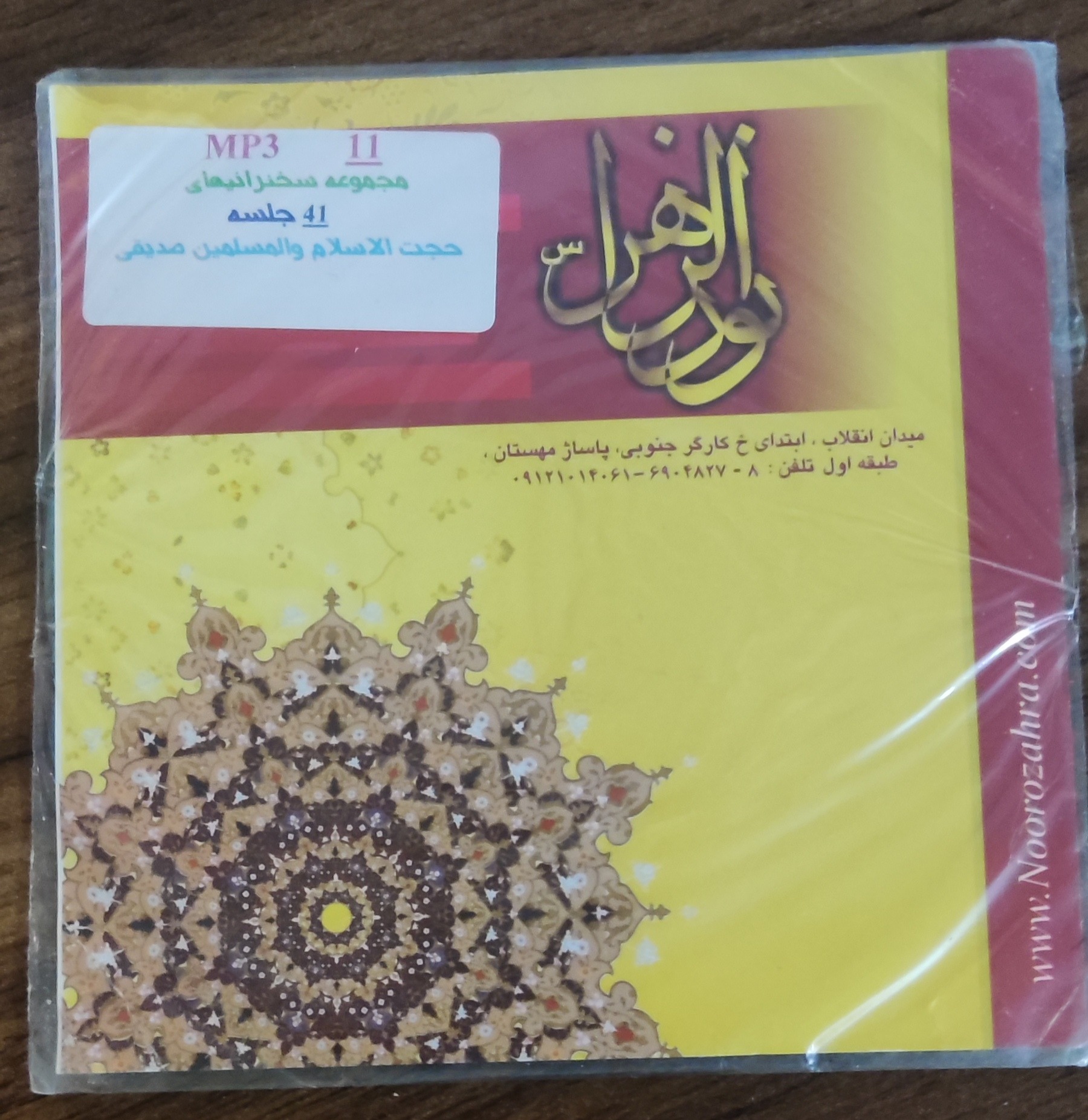 سی دی مجموعه سخنرانی های حجت الاسلام صدیقی