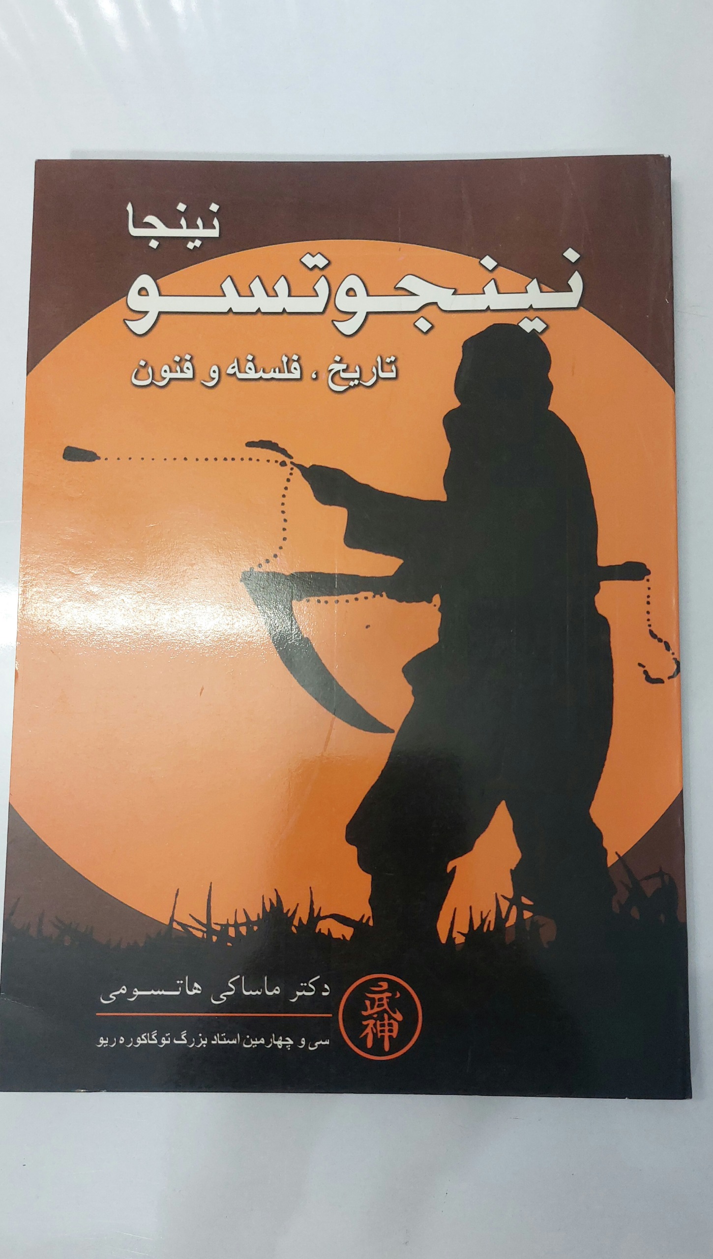 کتاب آموزش نینجا