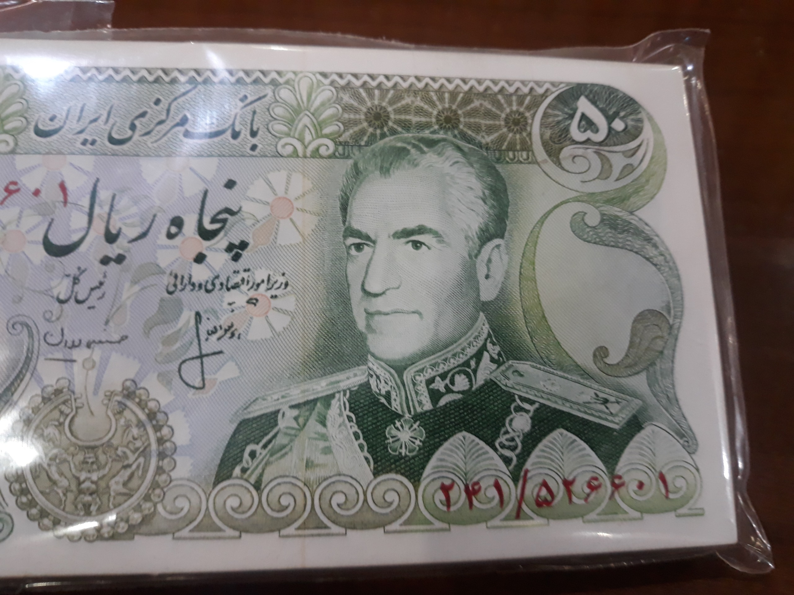 بسته 50 ریالی قرینه پهلوی