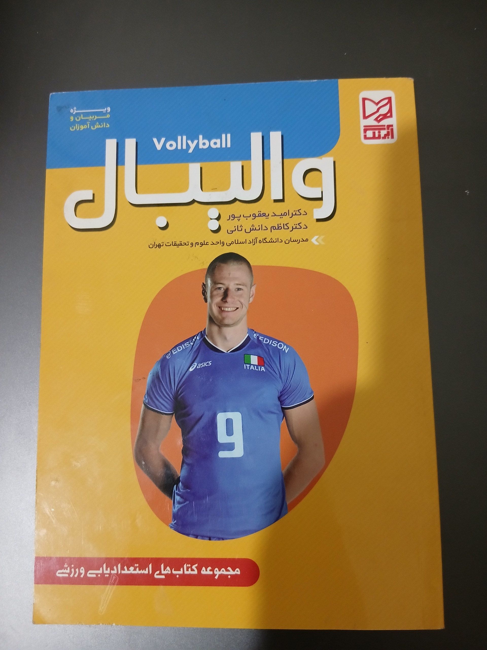 کتاب ورزشی والیبال