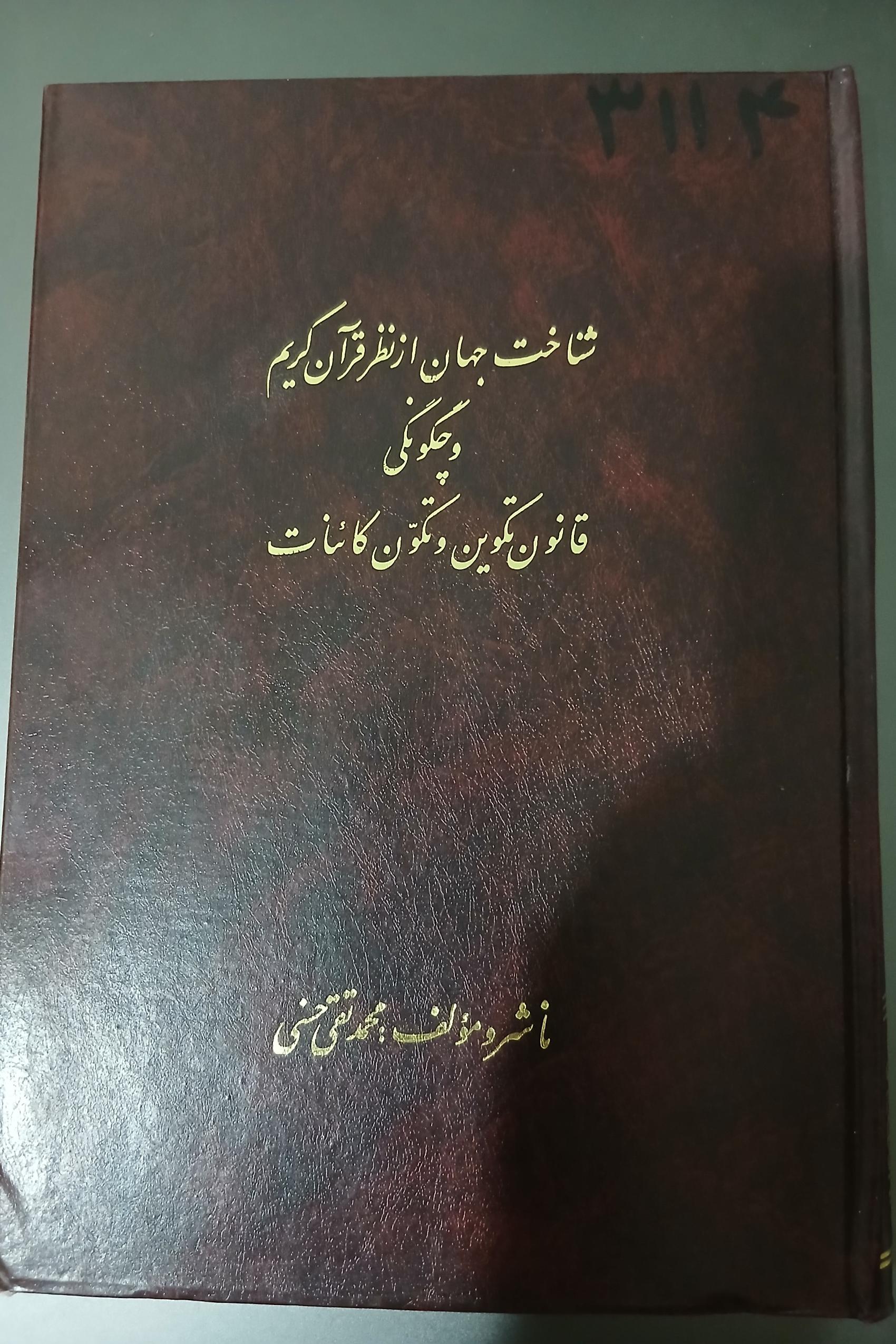 کتاب شناخت جهان از نظر قرآن کریم
