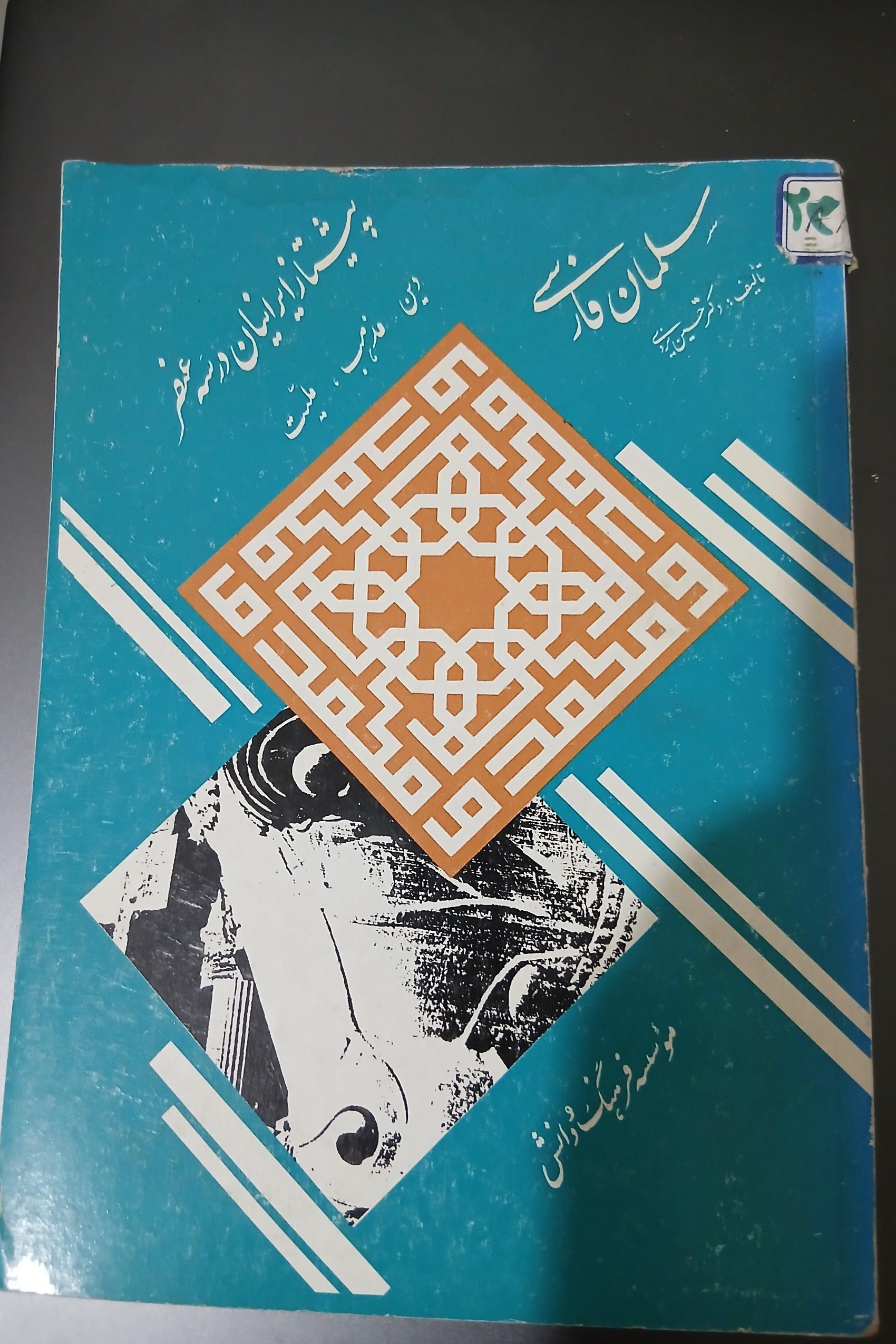 کتاب سلمان فارسی