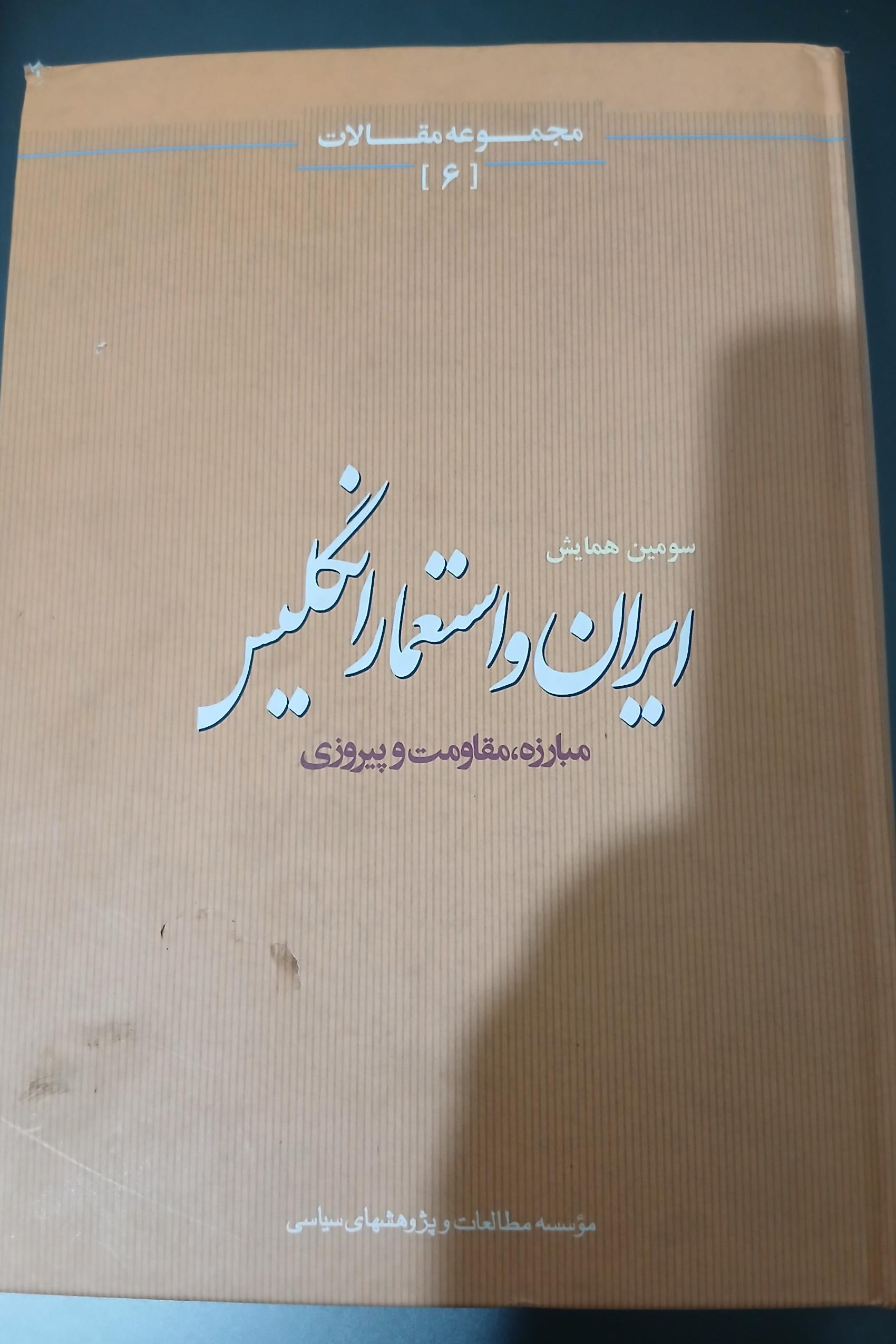 کتاب ایران و استعمار انگلیس
