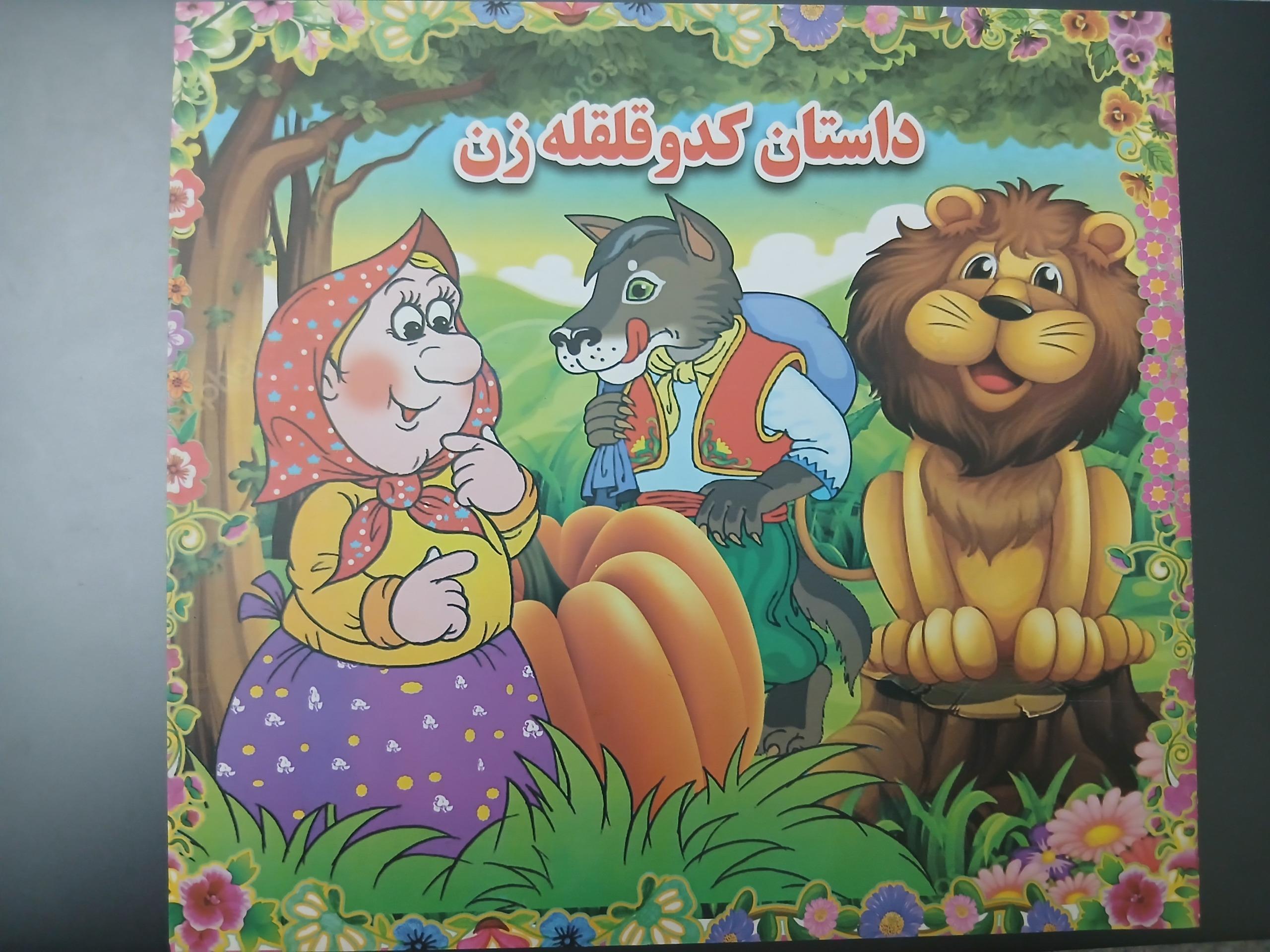 کتاب داستان کدو قلقله زن