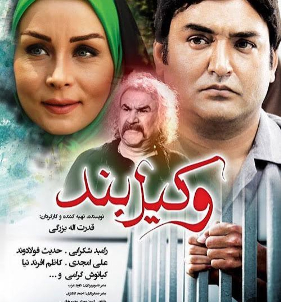 فیلم سینمایی وکیل بند