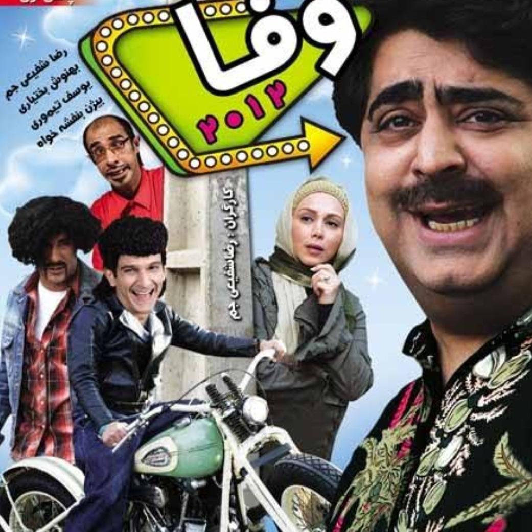 فیلم سینمایی وفا