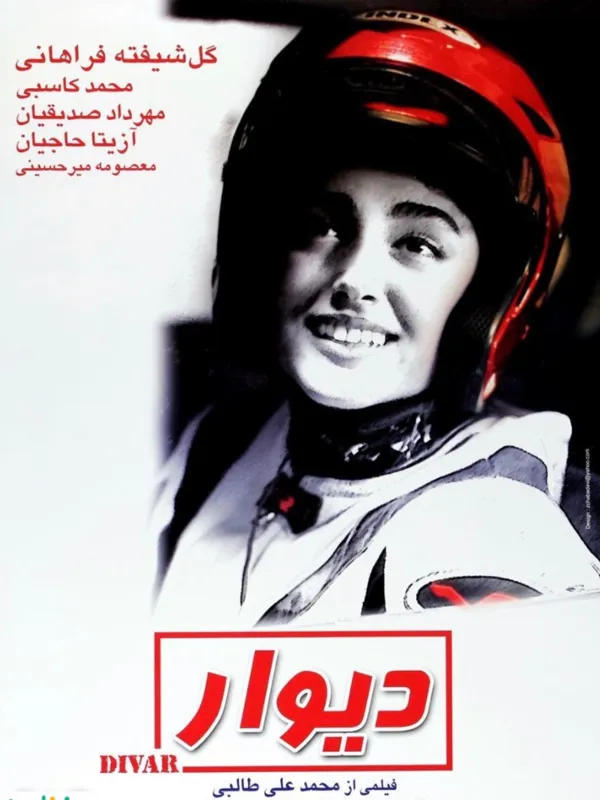فیلم سینمایی دیوار