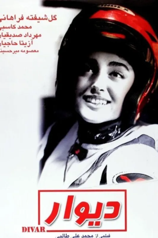 فیلم سینمایی دیوار