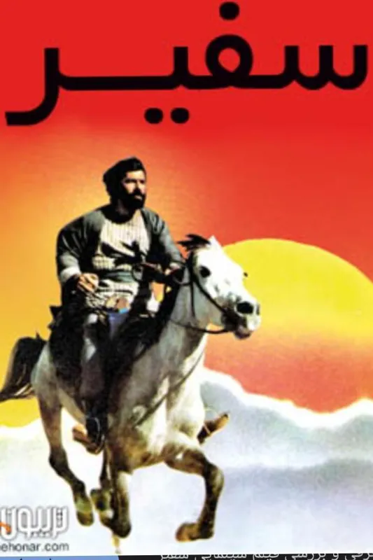 فیلم سینمایی سفیر