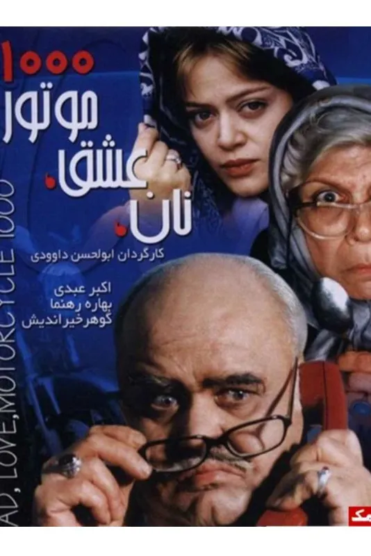 فیلم سینمایی نان عشق موتور 1000