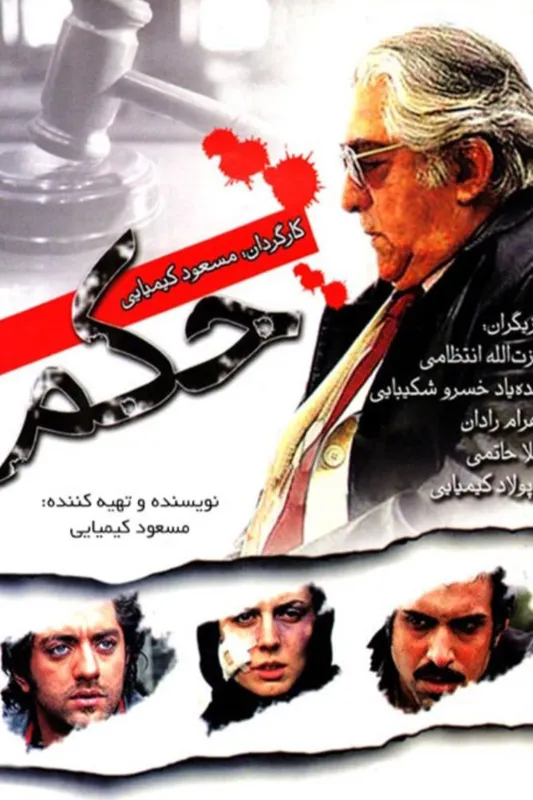 فیلم سینمایی حکم
