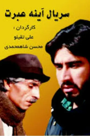 سریال آینه عبرت