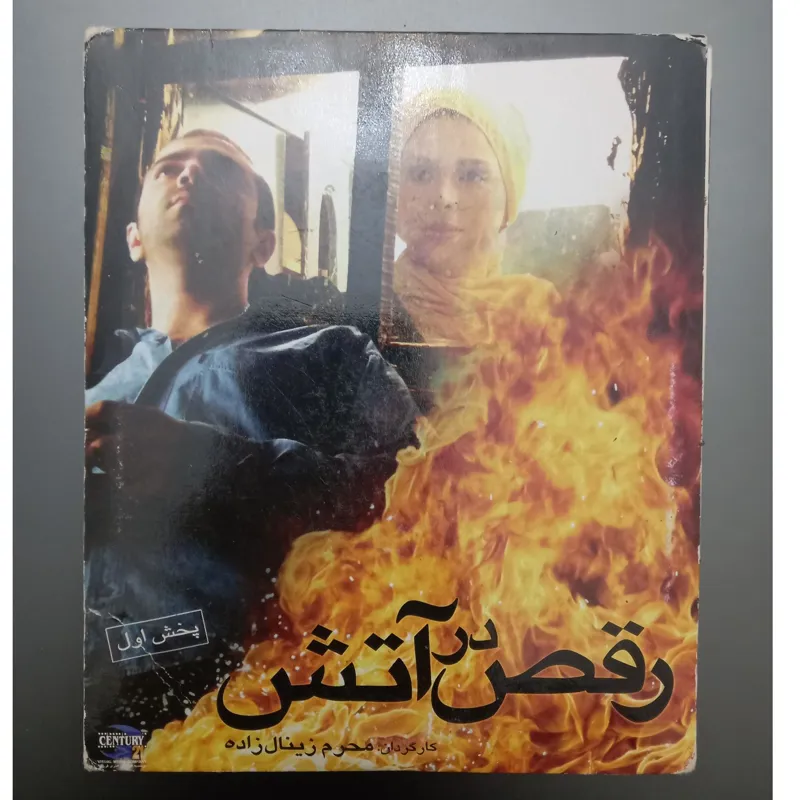 فیلم اورجینال رقص در آتش