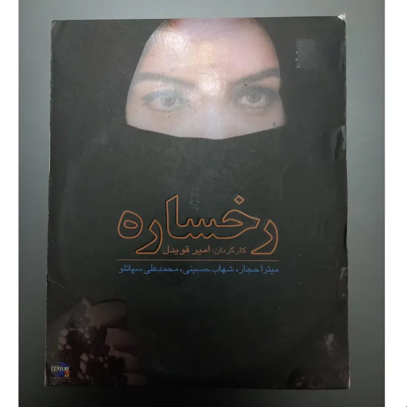 فیلم اورجینال رخساره نایاب