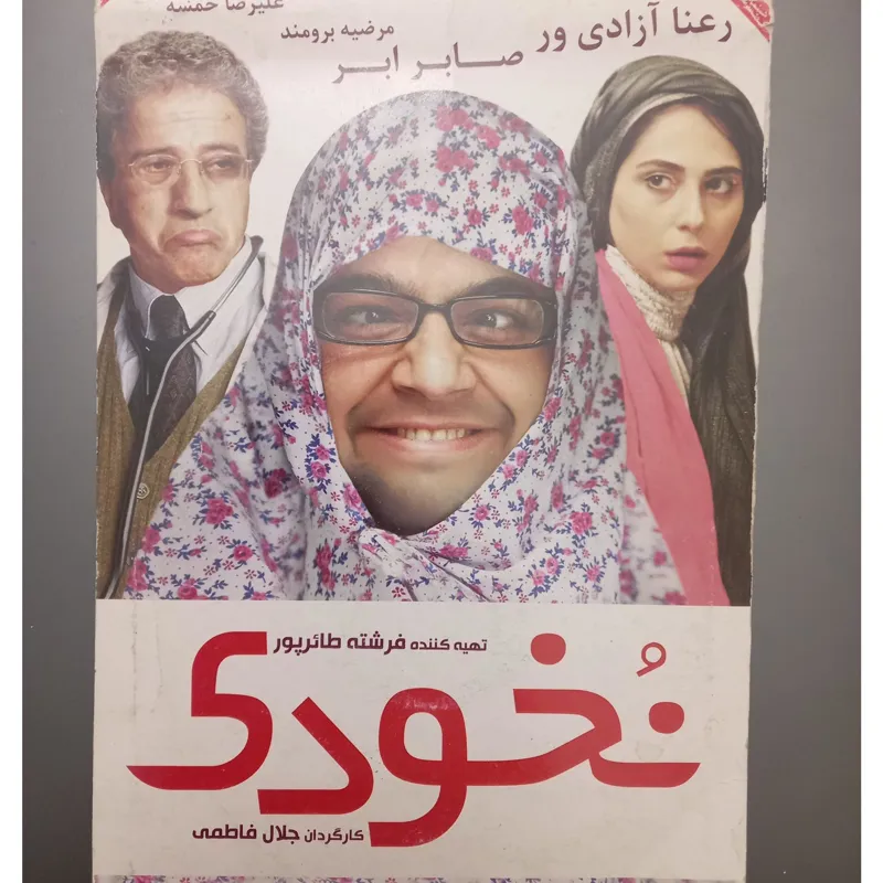 فیلم اورجینال نخودی
