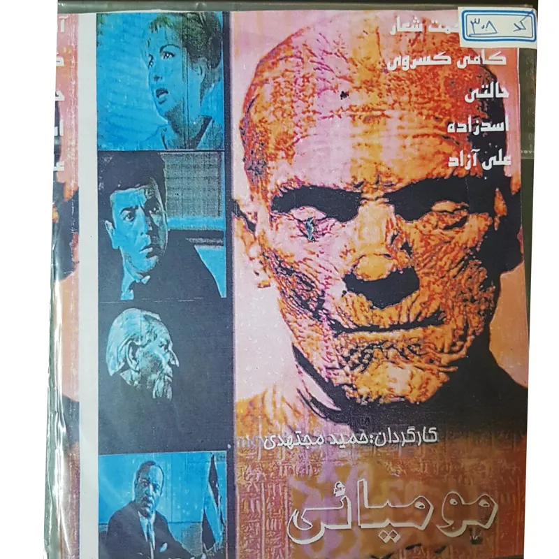 فیلم ایرانی مومیایی