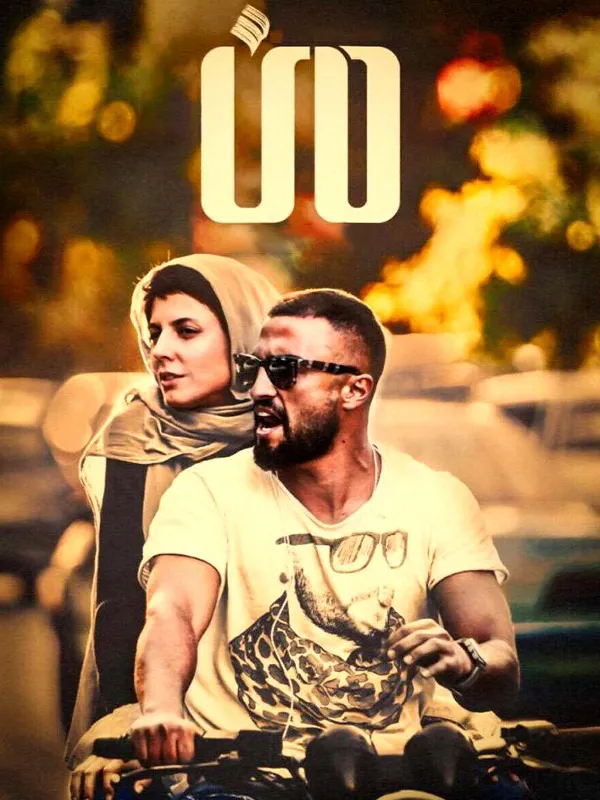 فیلم سینمایی من