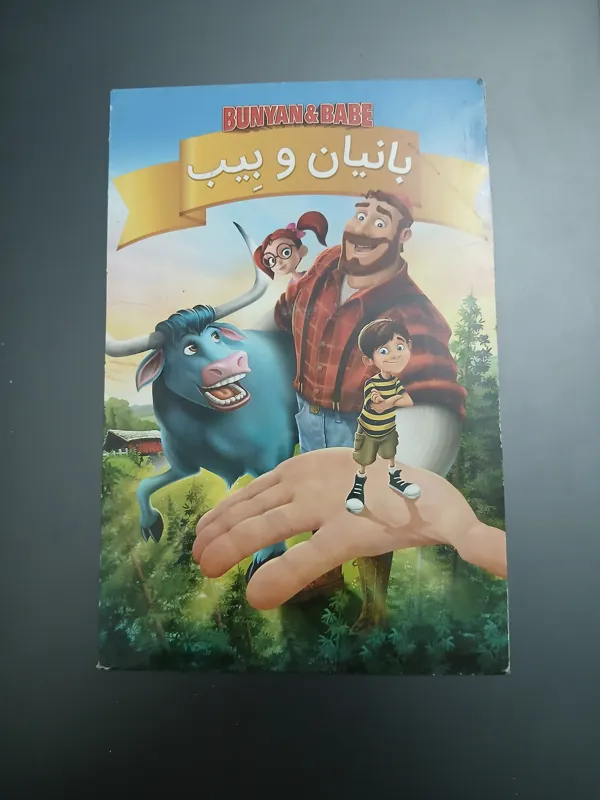 انیمیشن بانیان و بیب اورجینال پلم
