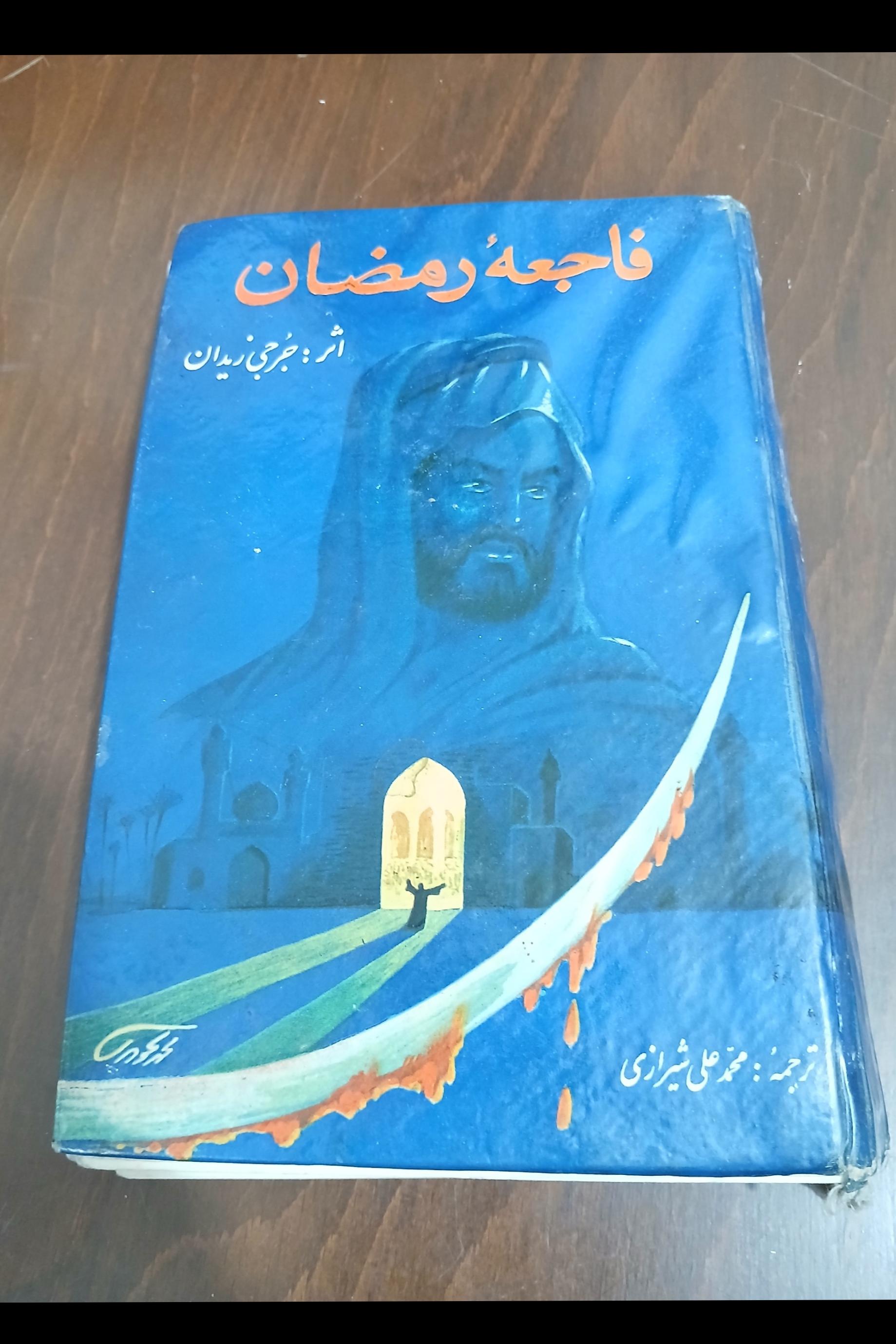 کتاب فاجعه رمضان قدیمی سال 1350