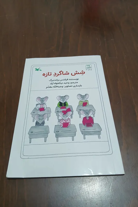 کتاب شش شاگرد تازه